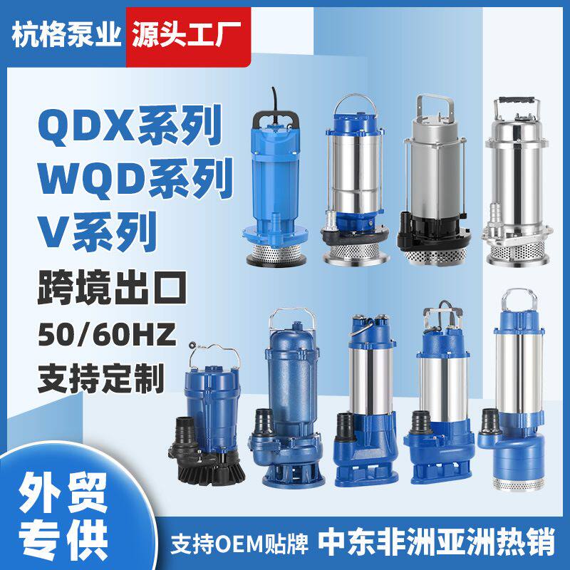 跨境外贸出口QDX潜水泵V系列小型污水泵家用高扬程清水泵抽水泵