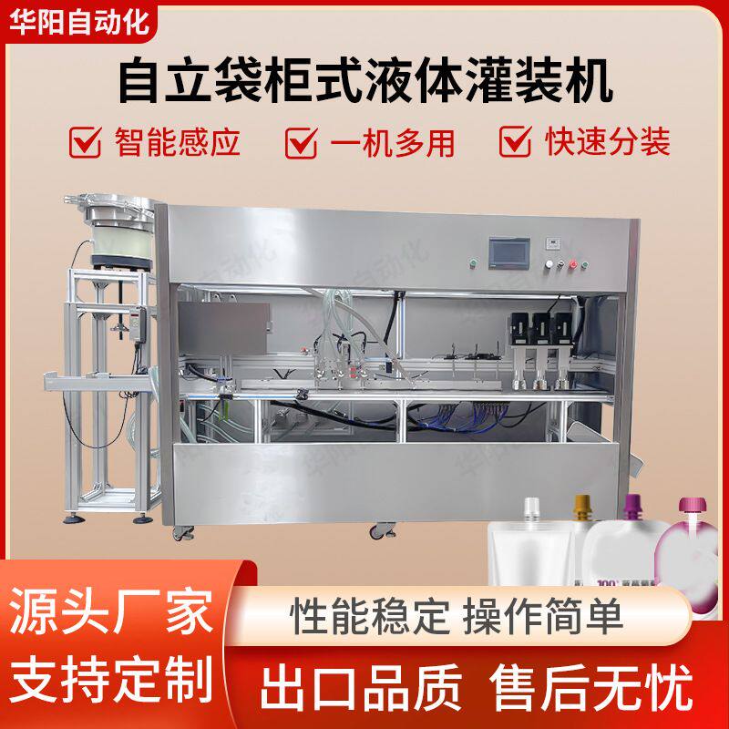 全自动柜式自立袋吸嘴袋豆浆番茄酱果冻饮料汤汁矿泉水白酒灌装机