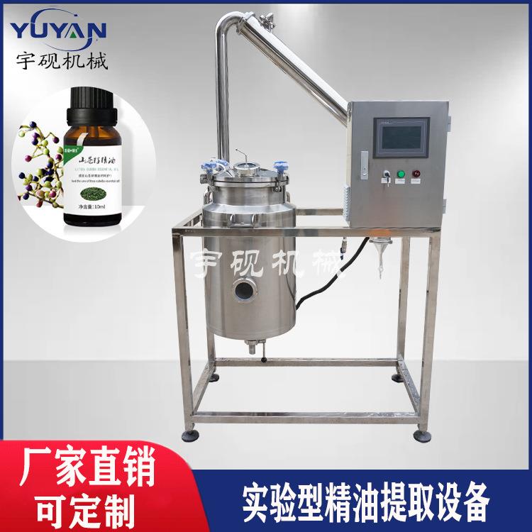 小型植物精油萃取机中药材蒸馏提取器精油提炼设备实验室精油提取