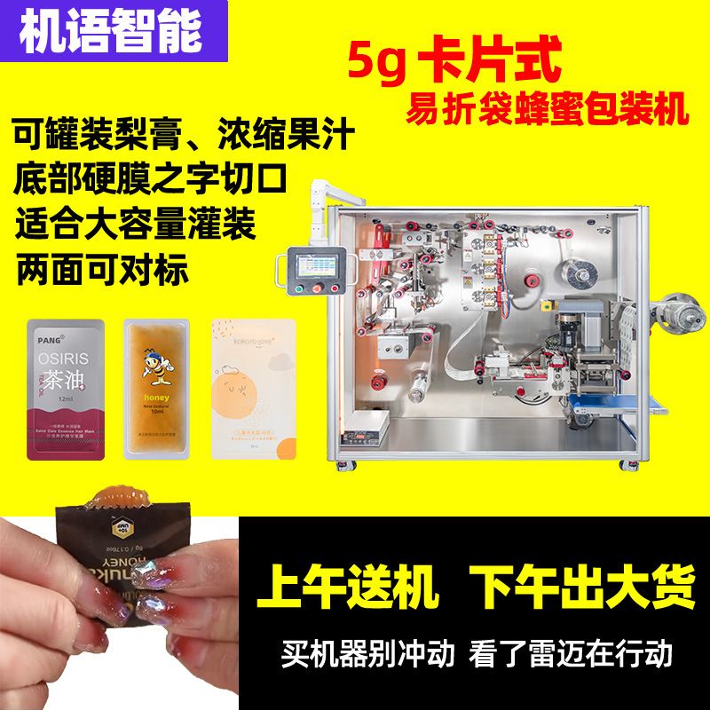 易折袋卡片蜂蜜包装机5g对折便携式口袋新西兰蜂蜜包装机卡片机