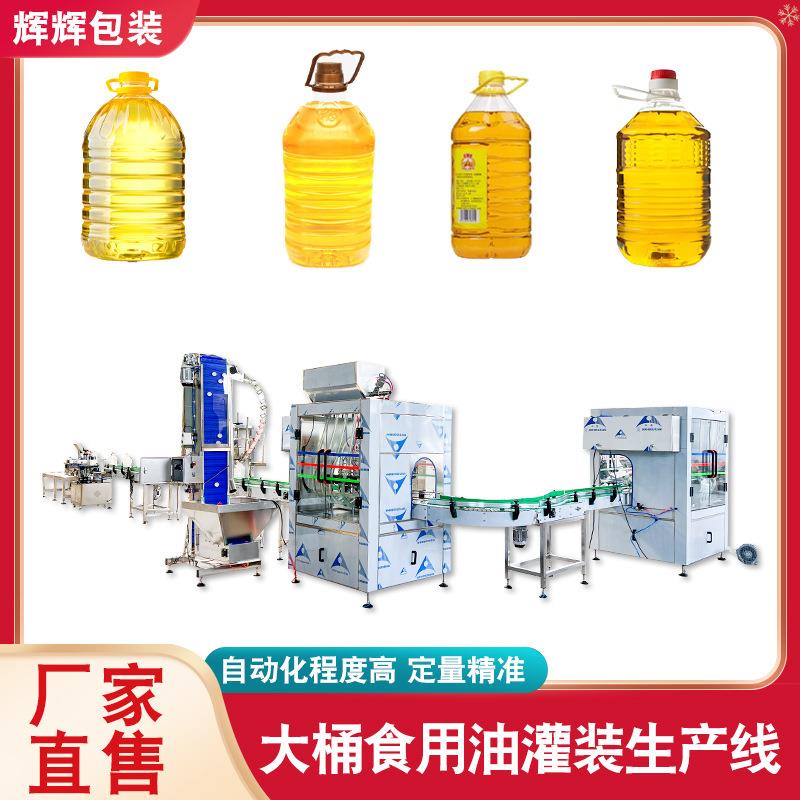 甜面酱灌装机花生油大豆油灌装设备大桶玉米油菜籽油跟踪式灌装机