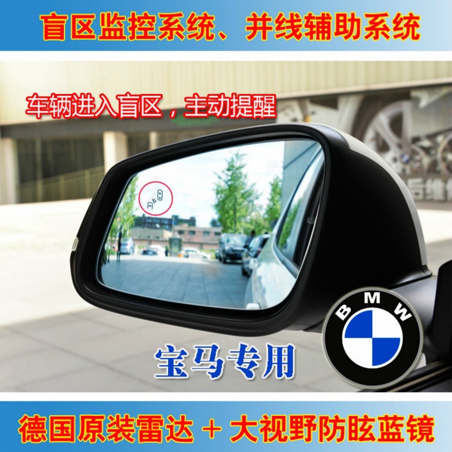 贵睿宝马12345系X1X3X5MINI并线辅助盲点监测后视镜超车预警系统
