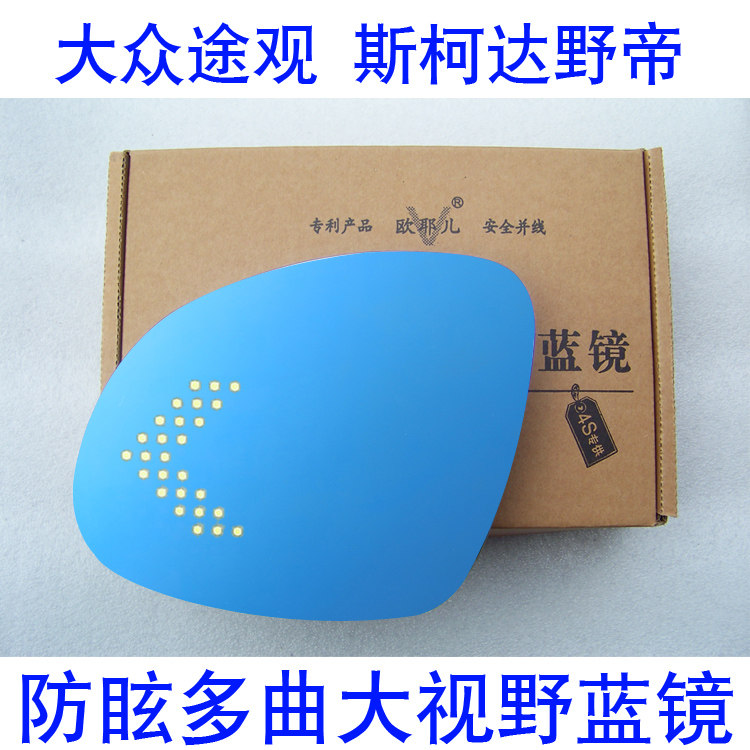 欧耶儿斯柯达野帝晶锐昕锐改装多曲面防眩目LED蓝镜反光后视镜片