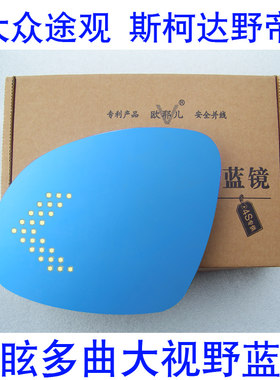 欧耶儿斯柯达野帝晶锐昕锐改装多曲面防眩目LED蓝镜反光后视镜片