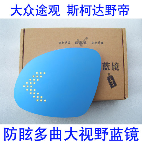 欧耶儿斯柯达野帝晶锐昕锐改装多曲面防眩目LED蓝镜反光后视镜片