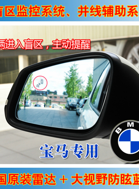 贵睿宝马12345系X1X3X5MINI并线辅助盲点监测后视镜超车预警系统