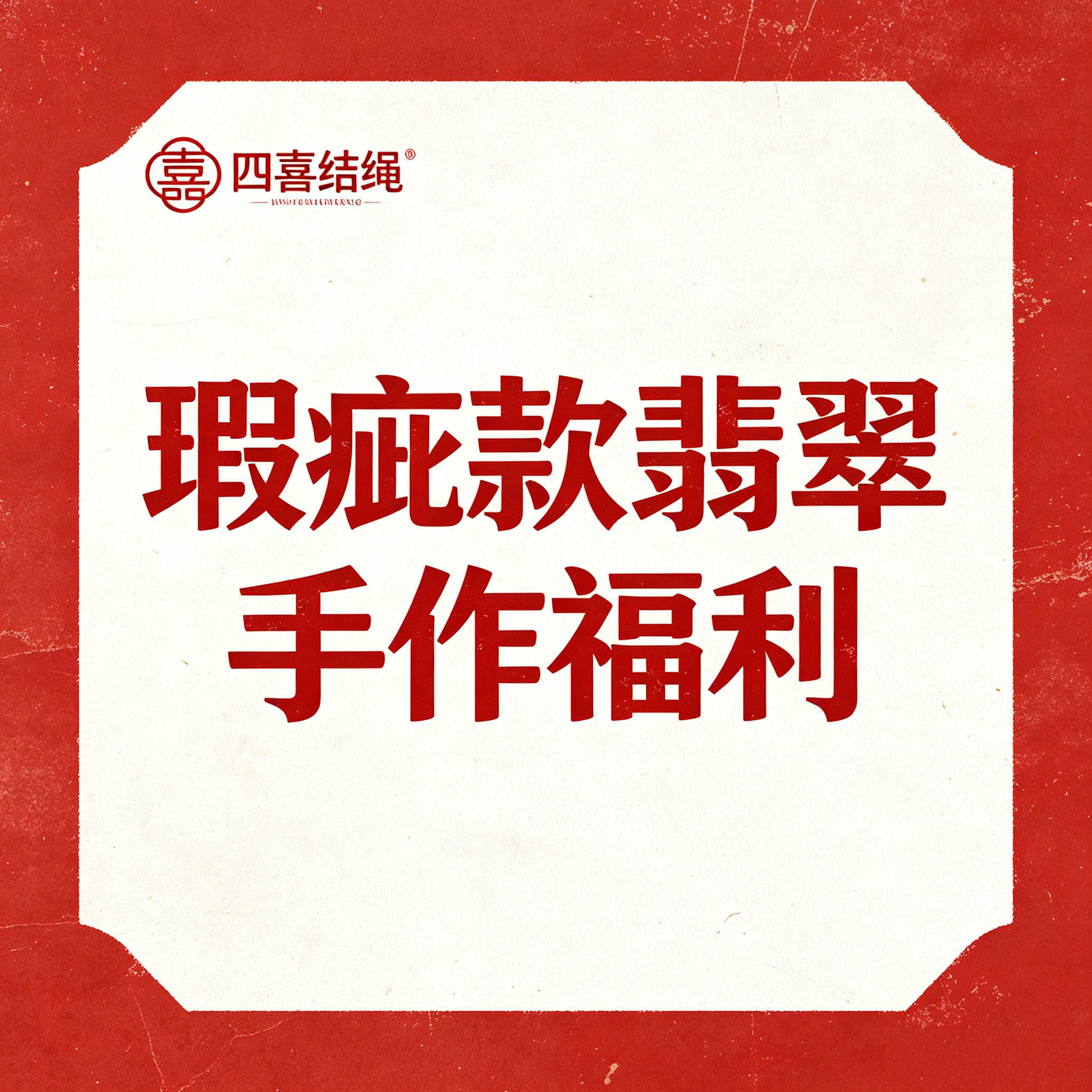 【瑕疵捡漏福利】四喜结绳翡翠平安扣福袋生肖葫芦女手机链挂件绳