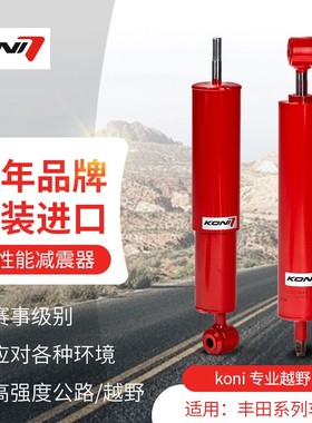KONI HT HTR越野减震器避震适用于JEEP 吉普 牧马人 改装正品哥尼