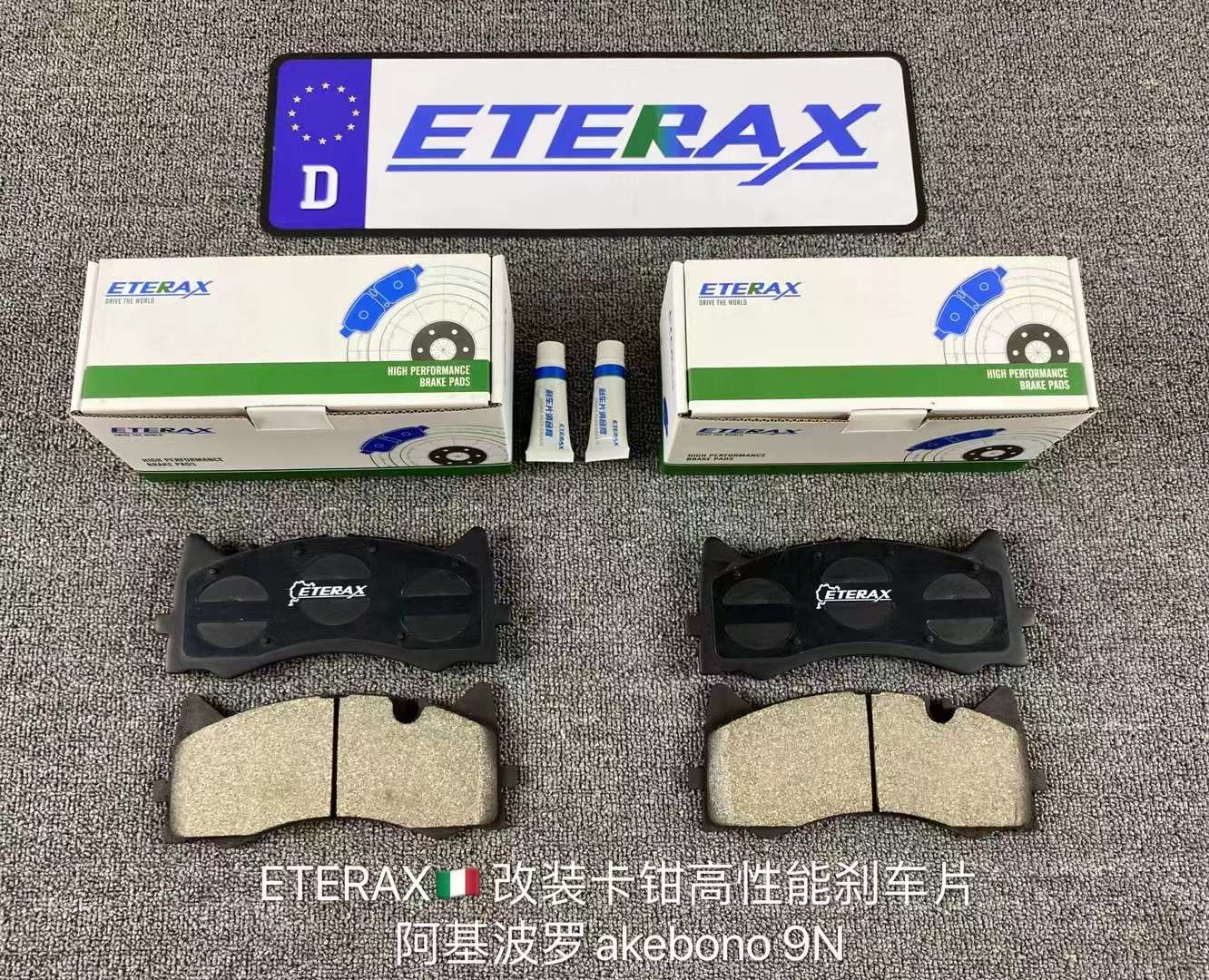 ETERAX高性能陶瓷复合刹车片