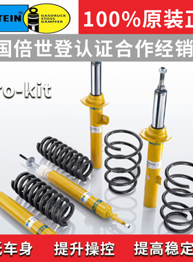 BILSTEIN倍适登高尔夫76凌渡CC迈腾A3尚酷B12避震套装B6/B8减震器