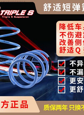 TRIPLE S短弹簧适用于马自达2 CX3 CX4 CX5 CX7 CX9 MX5 TS短簧