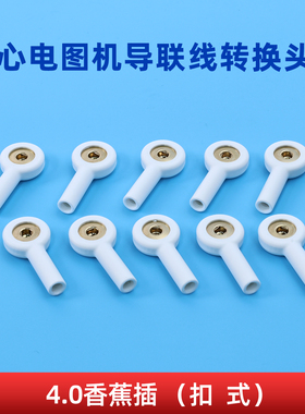 心电图机导联线转接头4.0香蕉插转按扣夹式转换电极片转接头通用