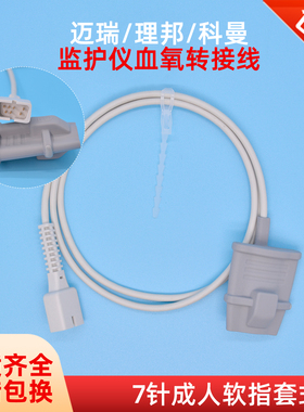 心电监护仪血氧探头分体指套式指脉氧饱和度配件兼容迈瑞理邦7针