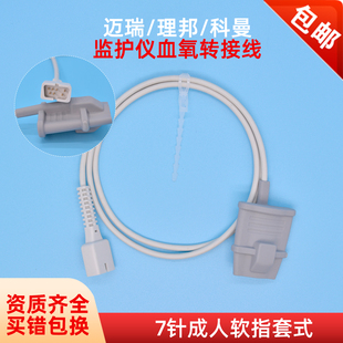 心电监护仪血氧探头分体指套式指脉氧饱和度配件兼容迈瑞理邦7针