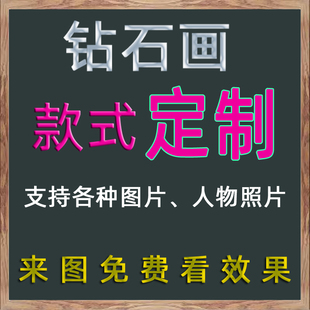 贴钻十字绣2026新款钻石画定制图片定做满钻客厅卧室自己手绣工5d