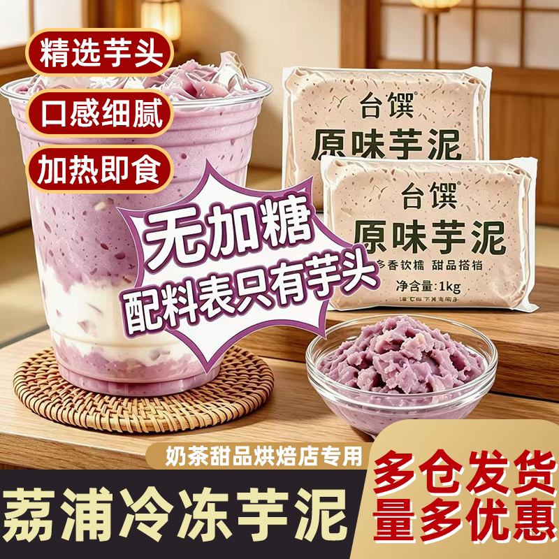 台馔荔浦芋头泥奶茶店专用香芋烘培面包饮品蛋糕馅料紫薯泥麻薯