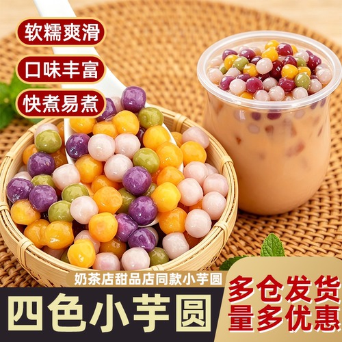 手工小芋圆成品鲜芋仙奶茶店专用