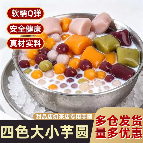 多种口味台湾大芋圆烧仙草套餐小芋圆奶茶店专用珍珠丸子成品商用 - 封面
