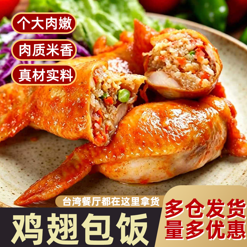 鸡翅包饭台湾烧烤夜市小吃鸡肉糯米饭奥尔良鸡全翅油炸半成品食材