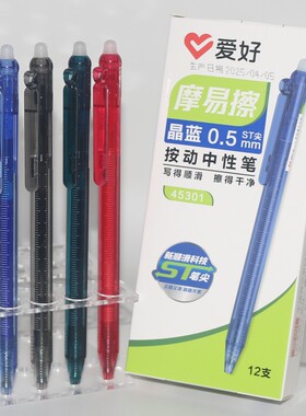 爱好45301按动可擦笔ST尖摩易擦中性笔0.5黑晶蓝墨蓝可擦红色水笔