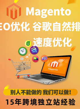 Magento功能开发 Magento2建站 SEO优化服务器配置 速度优化 整合