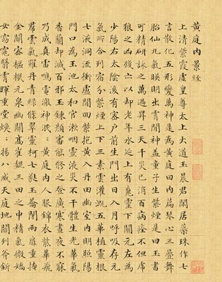 郭尚楷书黄庭内景毛笔字装饰画