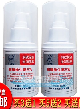 2025药房新货辅酶维生素E乳NCPC华北制药润肤保湿滋润肌肤冬干燥