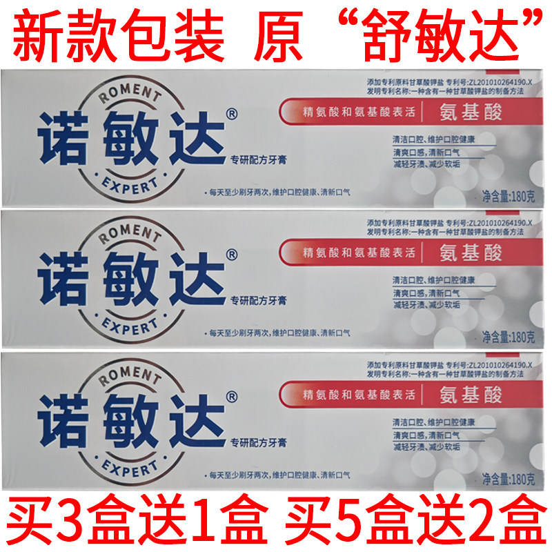 买3送1盒诺敏达氨基酸牙膏180g清凉薄荷清新口气清洁护理原舒敏达