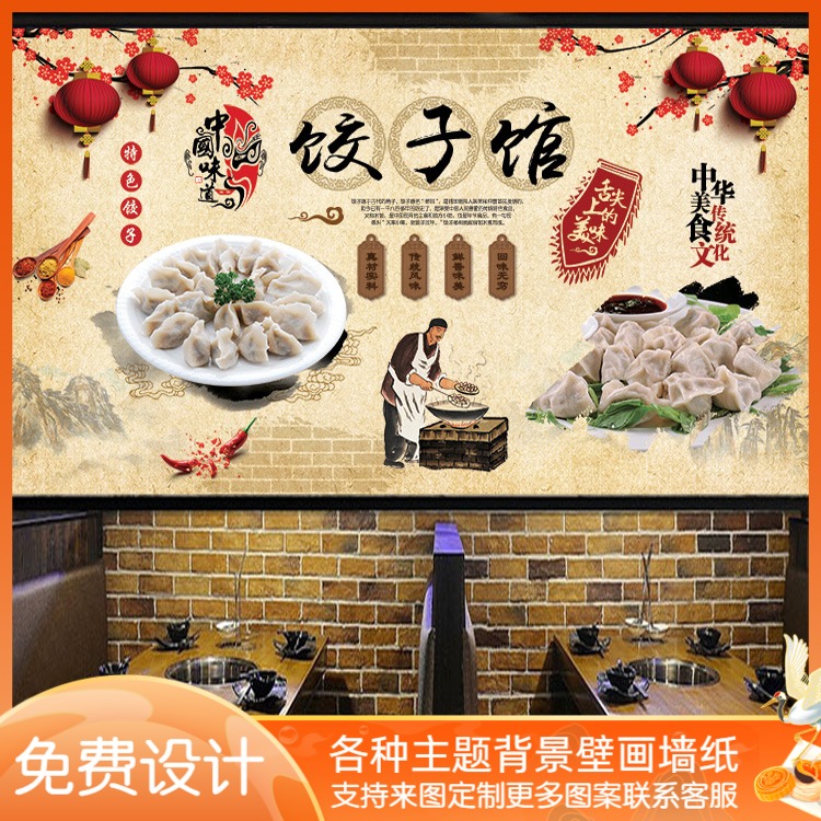 饺子馆墙纸农家乐传统水饺壁画铁锅炖东北饭店馄饨装修土菜馆壁布