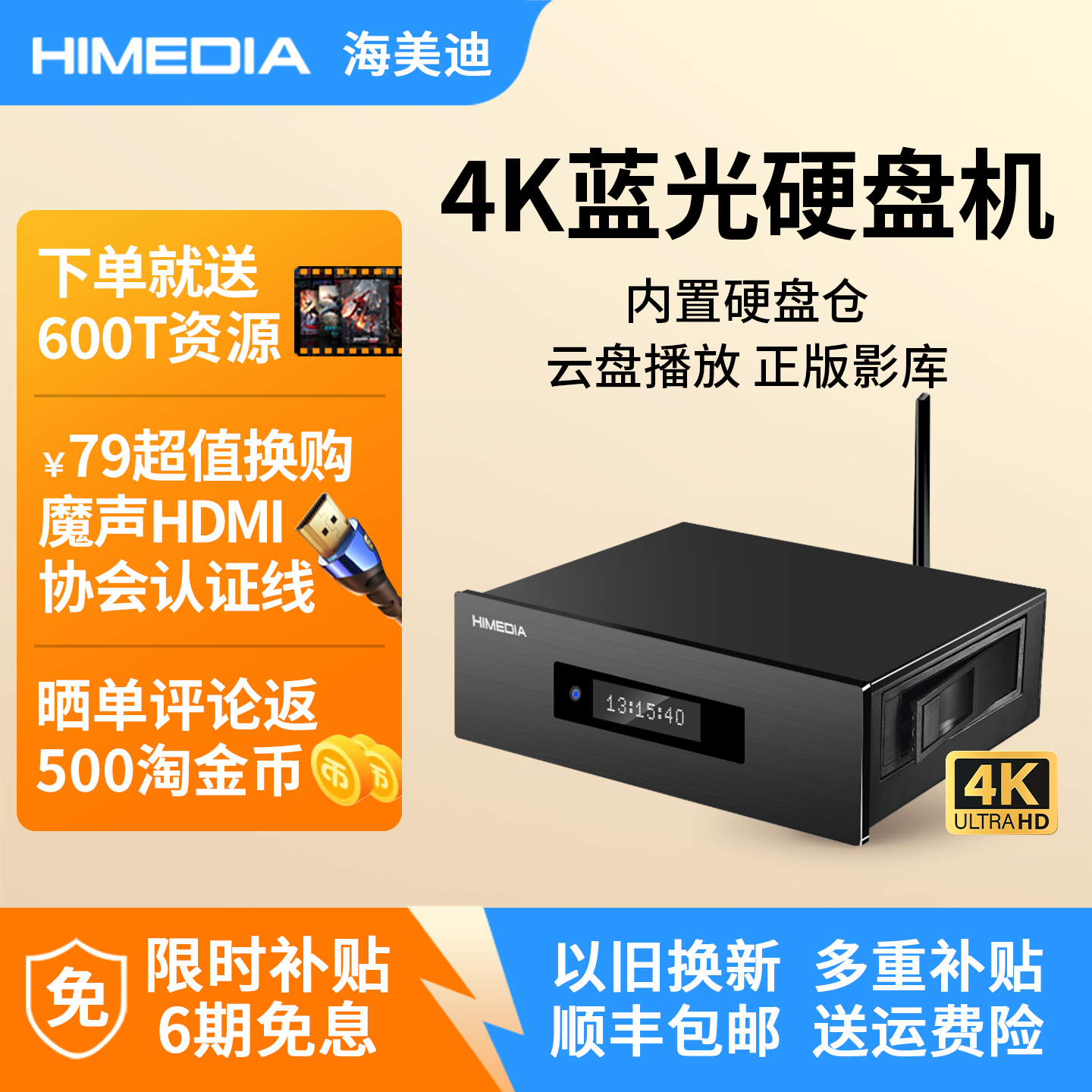 海美迪HD920B三代 4K超高清蓝光硬盘播放器3D家庭影院在线影库