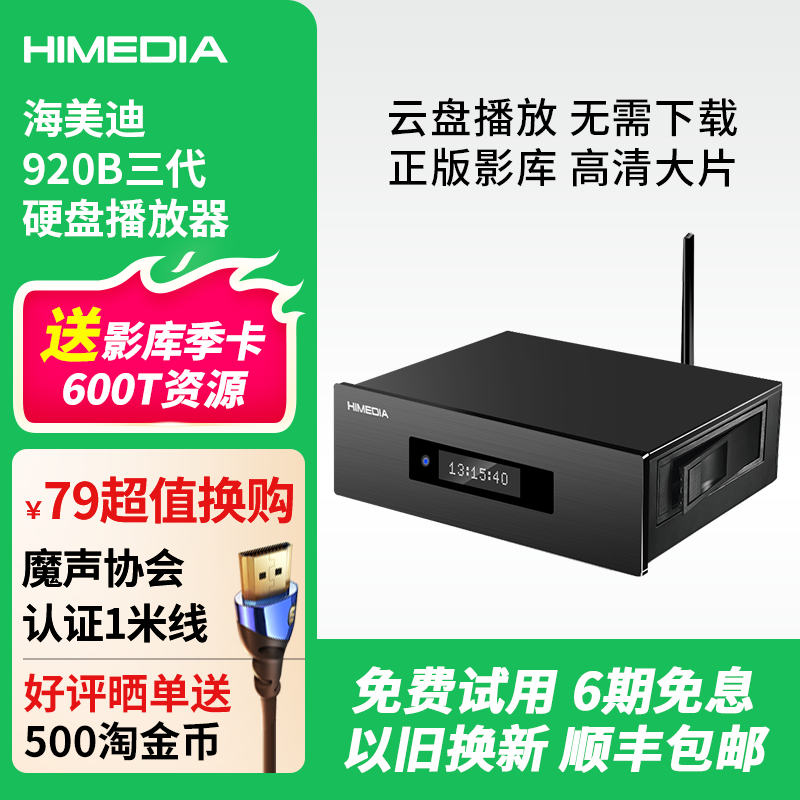 海美迪HD920B三代 4K超高清蓝光硬盘播放器3D家庭影院在线影库