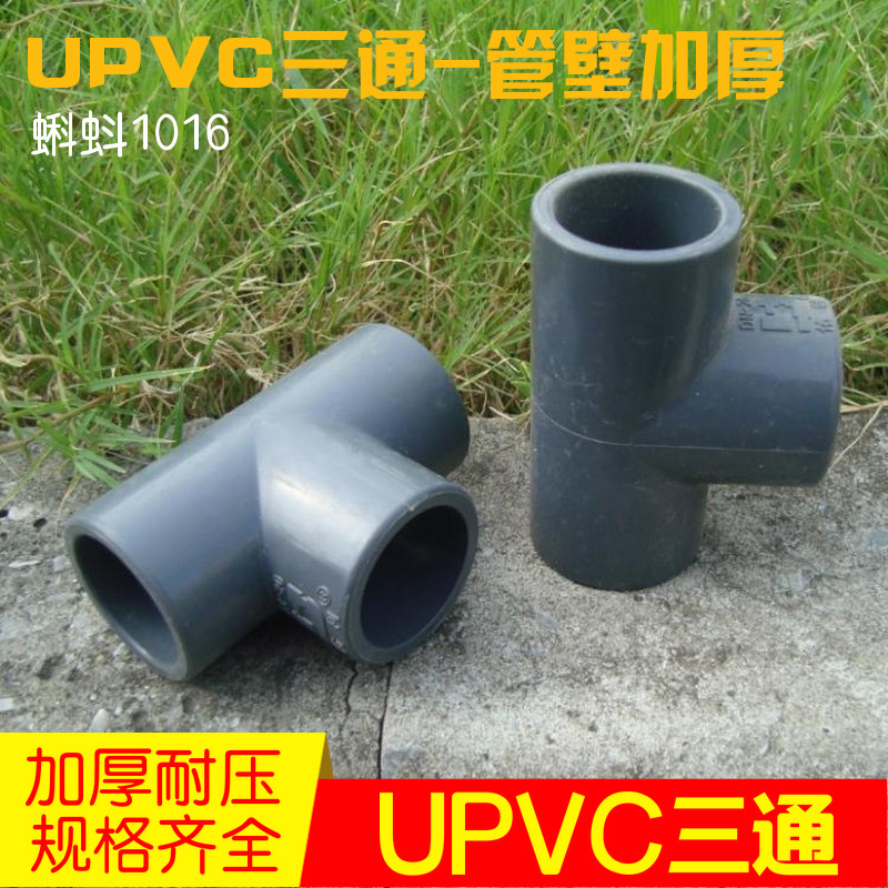 【优质】DN15/20/25/32 塑料UPVC三通接头 深灰色塑料管道材配件
