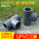 DN15 深灰色塑料管道材配件 塑料UPVC三通接头 优质
