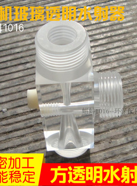 全透明有机玻璃小水射器射流器