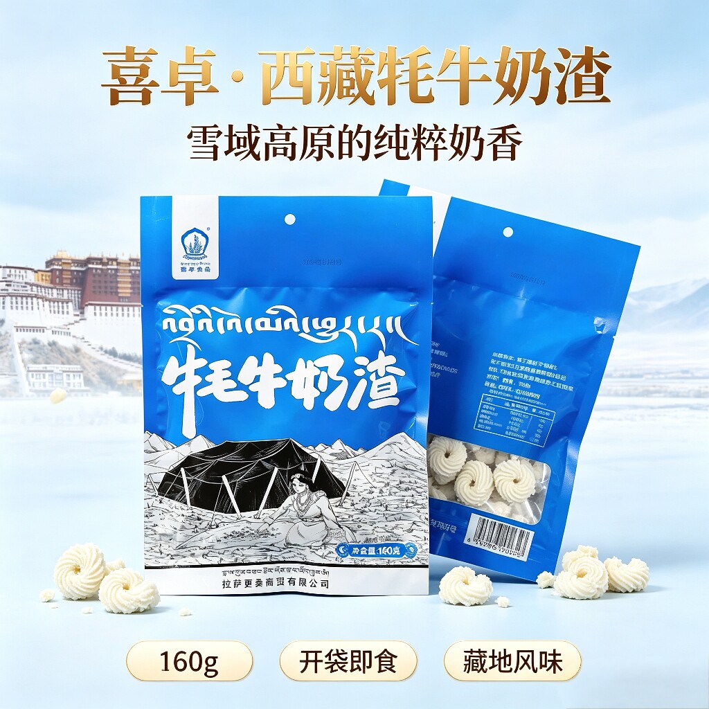 2包邮喜卓食品西藏特产奶渣糖片牦牛奶片零食奶干拉萨奶制品