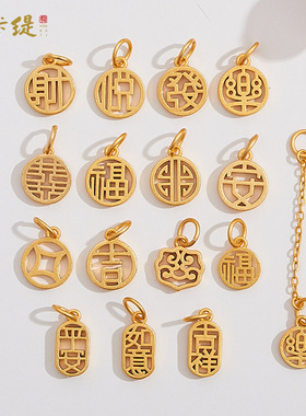 古法沙金镂空汉字财悦喜安吊坠diy新年手工编制红绳搭配金色配饰