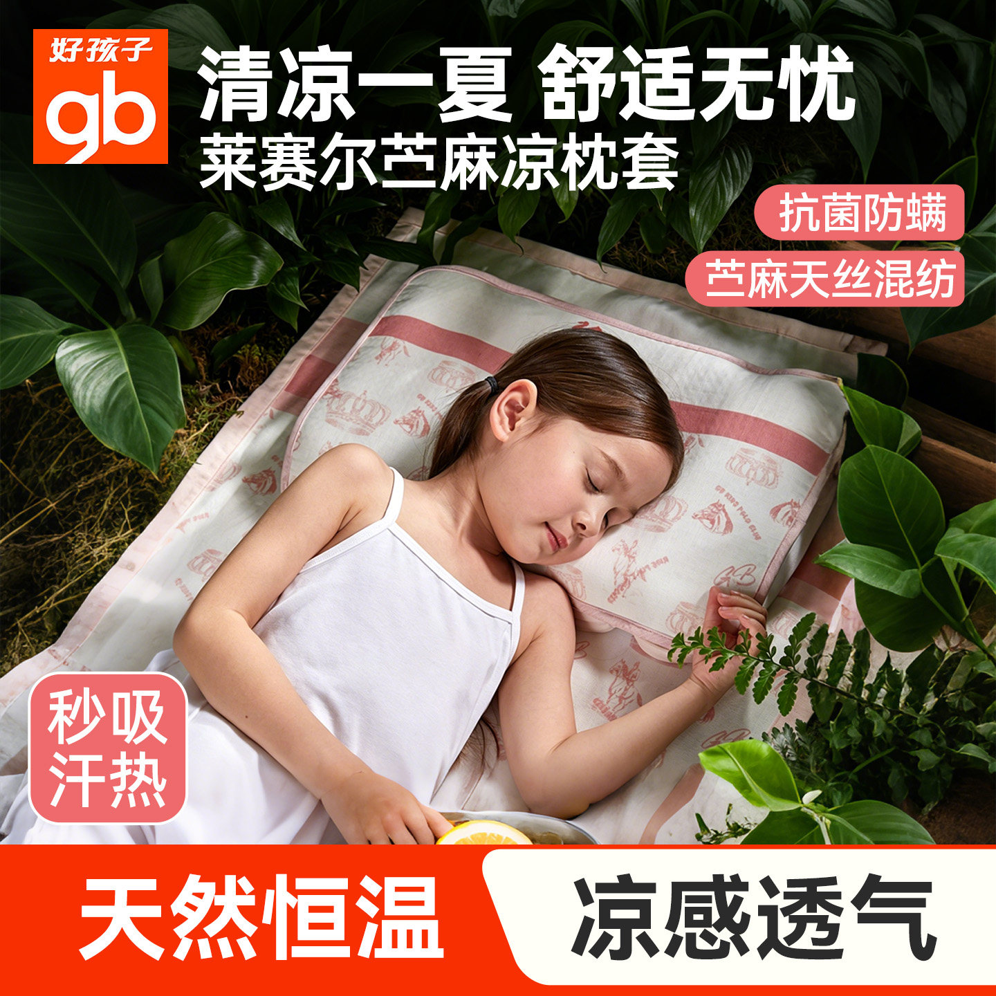 gb好孩子冰丝凉感苎麻儿童枕套