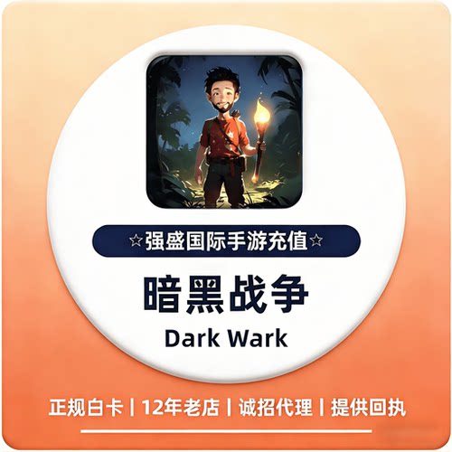 Dark War国际服代充暗黑战争礼包充值 正规白卡提供回执