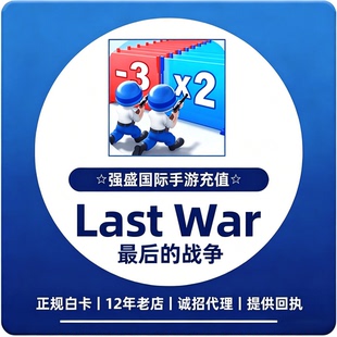 最后的战争礼包充值 LastSurvival   Last30/68/128/328/648代充