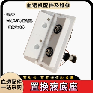 贝朗血透机交换座模块置换液座血滤机双泵机换液底座金属接头