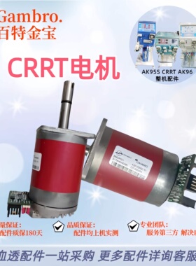 百特金宝 crrt机血滤机电机血泵电机拆机件金宝透析机配件及维修
