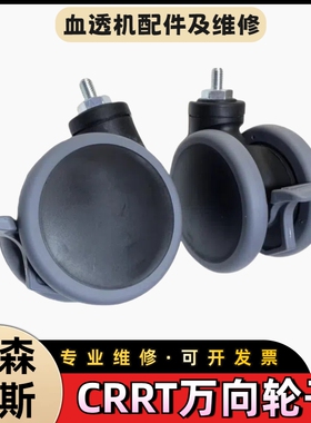 费森crrt移动轮子费森尤斯crrt血滤机万向轮移动轮子费森全新配件
