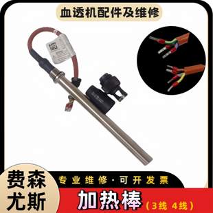 费森加热棒4芯费森尤斯4008B 4008S V10血透机加热棒全新配件耐用