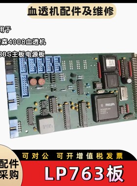 费森尤斯LP763通讯板原装拆机件费森血透机配件另有整机配件