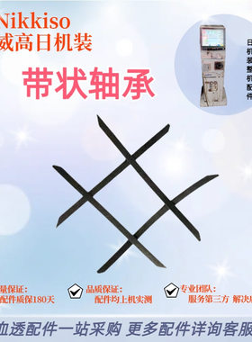 威高日机装血透机复式泵带状轴承B07-069A00透析机配件维修原装