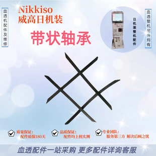 威高日机装血透机复式泵带状轴承B07-069A00透析机配件维修原装