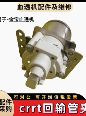 金宝CRRT床旁机Prismaflex 回输管夹 止液夹金宝crrt血透机配件