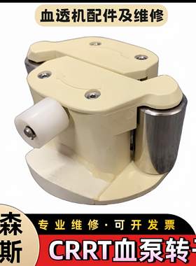 费森尤斯CRRT血泵转子费森床旁机crrt转子整机全新配件原装维修