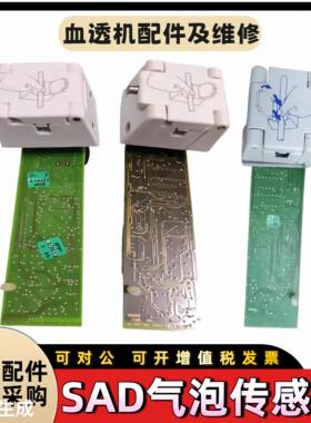贝朗sad气泡传感器贝朗8系9系空气探测器crrt气泡探测器贝朗配件