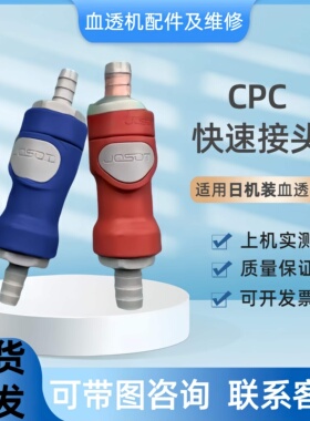 血透机快速接头CPC快速连接单向阀透析机各种规格均有集中供液